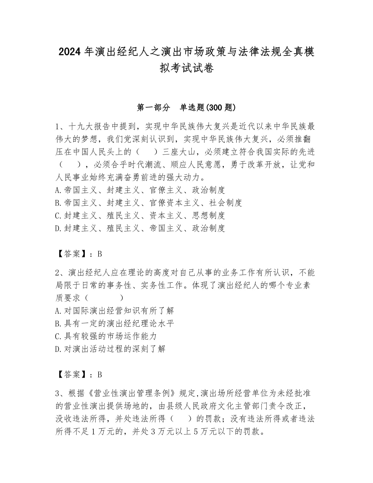 2024年演出经纪人考试 演出市场政策与法律法规全真模拟试卷（真题汇编）